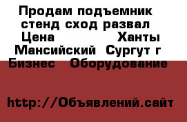 Продам подъемник   стенд сход-развал › Цена ­ 350 000 - Ханты-Мансийский, Сургут г. Бизнес » Оборудование   